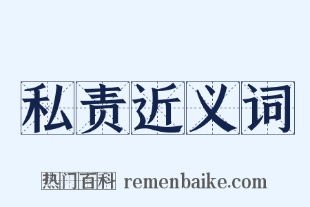 私责近义词是什么意思的图片